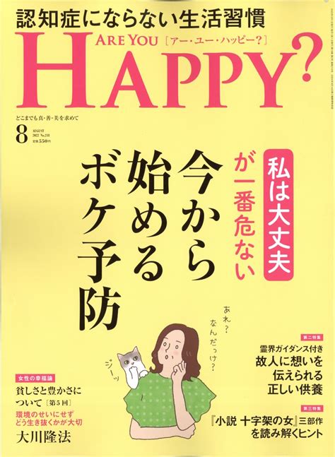 楽天ブックス アー・ユー・ハッピー 2022年 8月号 雑誌 幸福の科学出版 4910114670821 雑誌