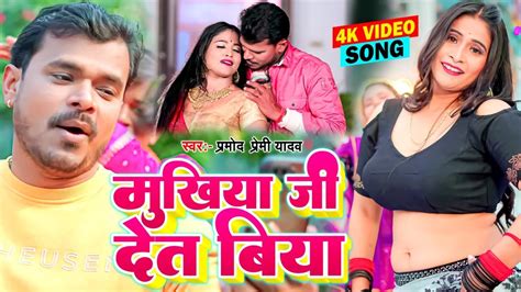 4k Video Pramod Premi Yadav मुखिया जी देत बिया Saiyan Gaile Patna New Bhojpuri Song