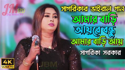 আমার বাড়ি আয়রে বন্ধু আমার বাড়ি আয় Sagorika Sarkar ভুবন মোহন