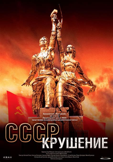 СССР. Крушение