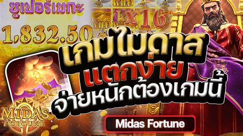 สล็อตเว็บตรง สล็อตทุนน้อย สล็อตpg Slot Pg สล็อต เกมไมดาส Midas