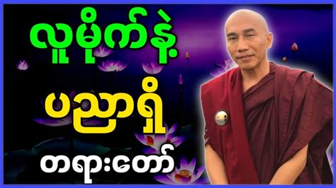 သစ္စာရွှေစည် ဆရာတော် အရှင်ဥတ္တမ လူမိုက်နဲ့ ပညာရှိ တရားတော် သစ္စာရွှေစည် ဆရာတော် Youtube