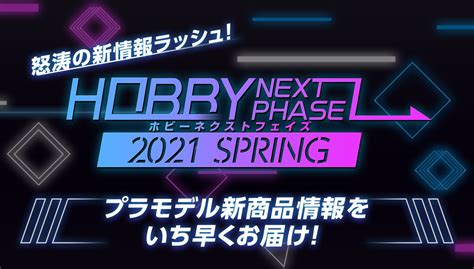 Bandai Spirits ホビー事業部 On Twitter 【hobby Next Phase 2021 Spring 】 13 木 、14 金 の2日間に分けて、プラモデル新商品