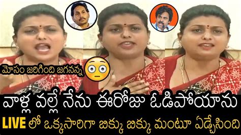 Rk Roja Emotional Press Meet After Loosing In Ap Elections Ys Jagan