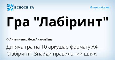 Гра "Лабіринт" | Інші методичні матеріали. Гра