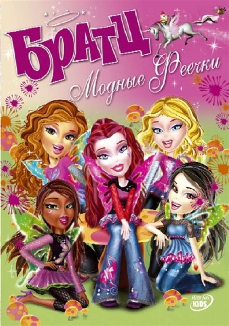 Bratz: Fashion Pixiez - Alchetron, The Free Social Encyclopedia