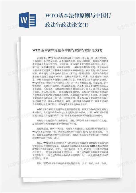 Wto基本法律原则与中国行政法行政法论文1word模板免费下载编号vw4ap0jje图精灵