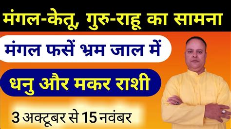 Mangal Rashi Parivartan 2023 Dhanu Makar Nav Gyan Jyotish YouTube