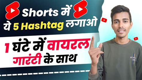 Shorts में ये 5 Hashtag लगाओ Shorts Video Viral Kaise Kare Youtube