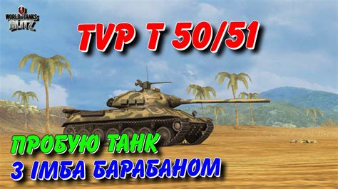 WoT Blitz TVP T 50 51 ОБКАТКА ТАНКА З ІМБА БАРАБАНОМ World of