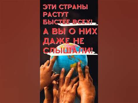 КАКИЕ СТРАНЫ РАСТУТ БЫСТРЕЕ ВСЕХ И ПОЧЕМУ? - YouTube