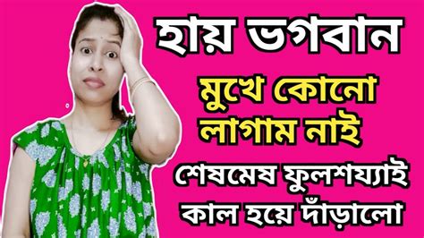 আমি তো শুনেই কপালে হাত দিয়েছিলাম তার কেমন লেগেছিল Youtube