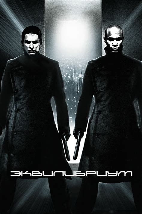 Постеры: Эквилибриум / Постер фильма «Эквилибриум» (2002) #435613