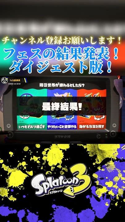 【スプラ3】フェスの結果発表！ダイジェスト版スプラ スプラトゥーン3 スプラ3 スプラトーン3 フェス スプラフェス Youtube