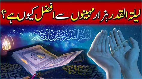 Islam Me Shab E Qadr Ki Fazilat 2023 Laila Tul Qadr Ki Ibadat In