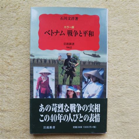 Yahooオークション ベトナム 戦争と平和 ／カラー版 岩波新書 石川