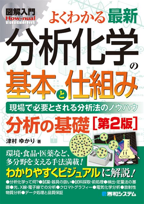 【楽天市場】秀和システム 図解入門よくわかる最新分析化学の基本と仕組み 現場で必要とされる分析法のノウハウ 第2版 秀和システム 津村ゆかり 価格比較 商品価格ナビ