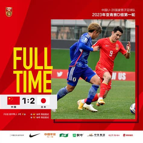 U20男足亚洲杯：中国队1比2不敌日本队手机新浪网