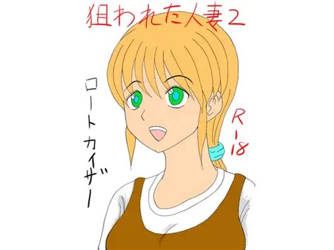 狙われた人妻2