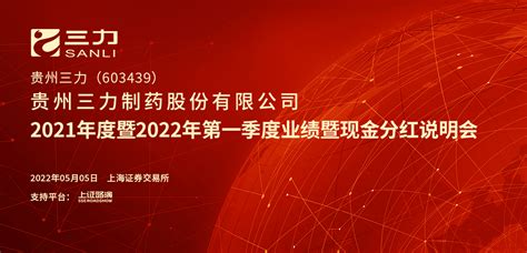 贵州三力2021年度暨2022年第一季度业绩暨现金分红说明会