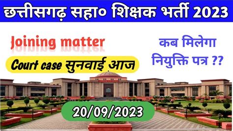 Update Cg Sahayak Shikshak Bharti 2023 Court Case Joining Matter