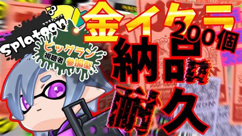 【スプラトゥーン3】罰ゲーム第1弾！ビッグランで金イクラ200個自力で納品するまで終われません！ルールは概要欄 Youtube