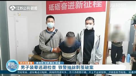 男子逃票被查假装晕倒 张家港铁警从手机里揪出入室盗窃案 荔枝网新闻