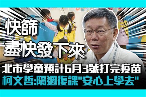 【疫情即時】北市學童預計6月3號打完疫苗 柯文哲：隔週復課「安心上學去」 匯流新聞網