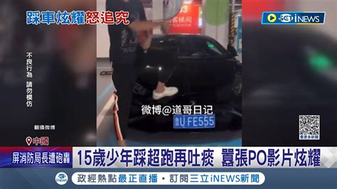 15歲少年踩超跑再吐痰 囂張po影片炫耀 少年惹禍竟還留言挑釁 家屬拒出面協商 車主78萬追究到底│記者 陳姵如│【國際局勢