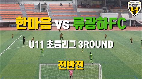 Fc한마음 U11 Vs 류광하fc 2023초등리그 Haechi 8 3라운드 Full 영상 Youtube