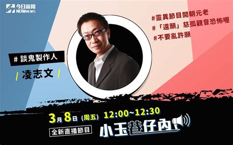 小玉巷仔內》膽小勿入！「談鬼製作人」解密慈孤觀音 今日直播室 要聞 Nownews今日新聞