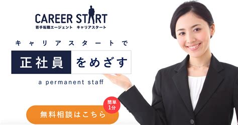 【キャリアスタート】の口コミ・評判は嘘、悪いのか調査！既卒や第二新卒にオススメ？｜ええ既卒・第二新卒 Com