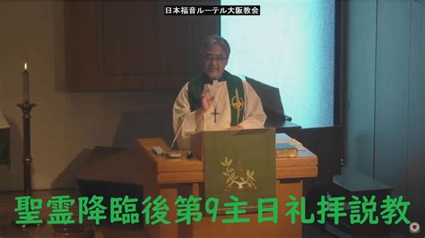 日本福音ルーテル大阪教会 2023年7月30日 聖霊降臨後第9主日礼拝説教 Jelc Osaka Church Sermon Youtube