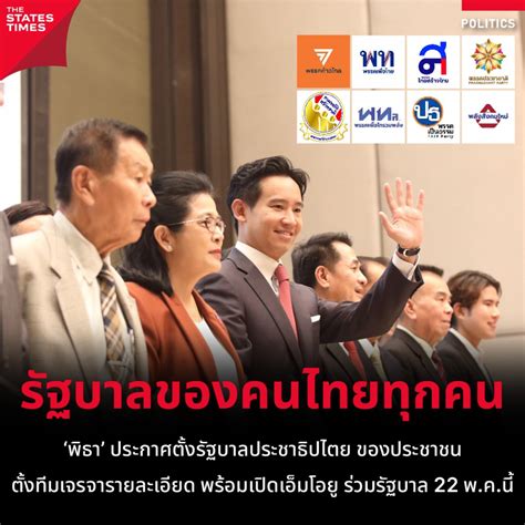 ‘พิธา ประกาศตั้งรัฐบาลประชาธิปไตย ของประชาชน ตั้งทีมเจรจารายละเอียด