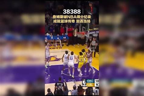 38388！詹姆斯破nba得分纪录 成就篮球传奇 泪洒当场