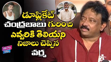 Rgv Reveals Unknown Facts About Duplicate Chandrababu