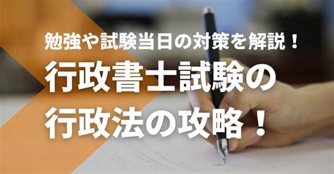 行政書士試験の行政法を攻略！合格勉強法・試験当日の対策方法を解説 Studying