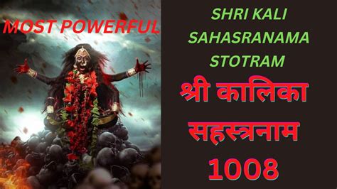 श्री काली सहस्त्रनाम स्तोत्रम 1000 Shri Kali Sahasranama Stotram Navaratri Matabhajan Youtube