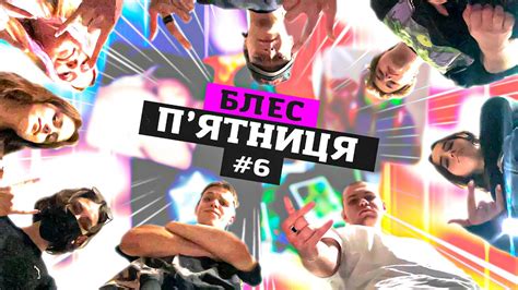 БЛЕС П ЯТНИЦЯ 6 від clonnex cringegod raichumusic Pozer90 Кума SARY