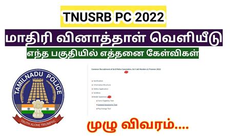 TNUSRB PC Model Question Paper 2022 With Answer Key Official Pdf