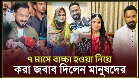 এবর ৭ মস বচচ হওয নয মখ খললন পলশ Nafiza ziaul Hoque