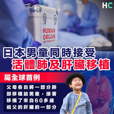 【活體移植】日本男童同時接受父母和祖父肺及肝臟移植 屬全球首例 Health Concept