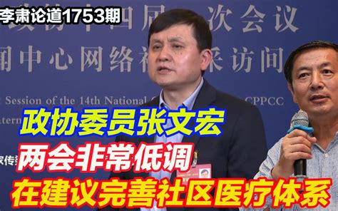 李肃：政协委员张文宏两会非常低调，在建议完善社区医疗体系 李肃论道 李肃论道 哔哩哔哩视频