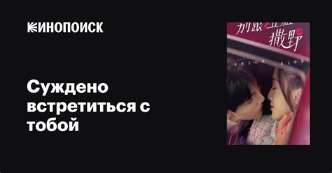 Суждено встретиться с тобой (сериал, все серии), 2022 — описание ...
