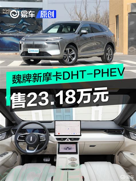 魏牌新摩卡dht Phev正式上市 售2318万元易车