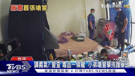 講義氣 警查「毒品一條龍」 小弟嗆警單挑護藥頭｜tvbs新聞tvbsnews01 Youtube