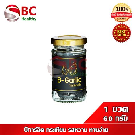 B Garlic บีการ์ลิค ส่งฟรี เซ็ต 1 ขวด B Garlic กระเทียมดำกระเทียมดำ