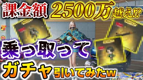 【荒野行動】2500万！荒野課金額サーバー2位のアカウント乗っ取ってみた Youtube