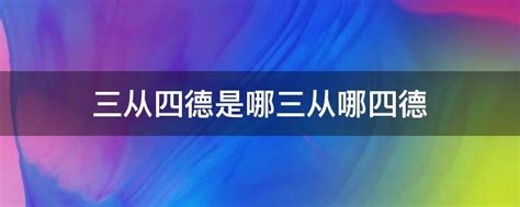 三从四德是哪三从哪四德 业百科