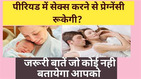 Periods Me Sex Karne Se Pregnant Ho Sakte Hai Jaruri Jankari Bestcareofpregnency Youtube